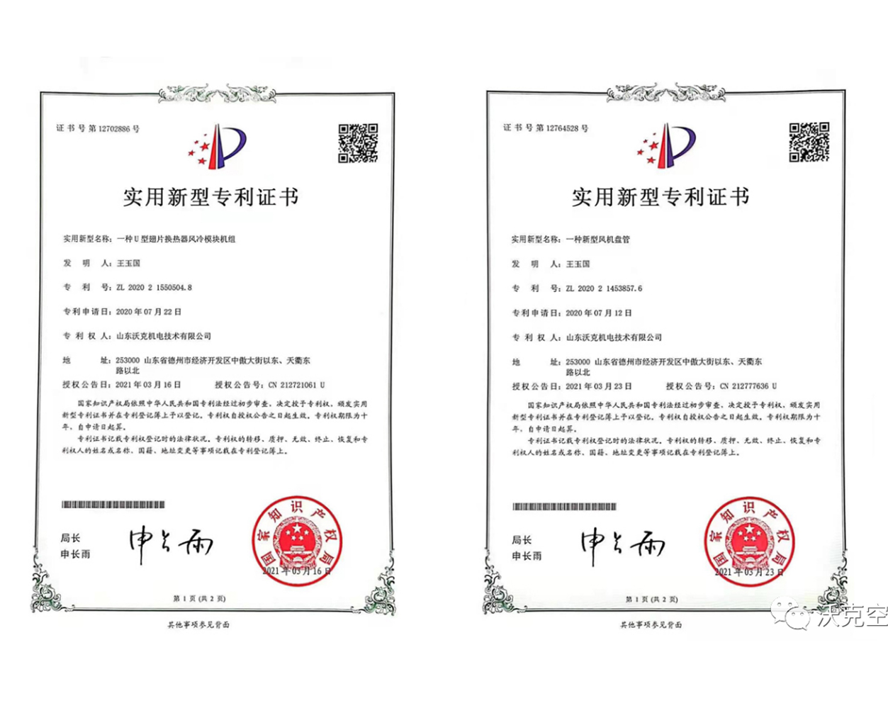 连获8项专利|山东沃克空调集团有限公司3月份连获8项专利，产学研结合硕果累累