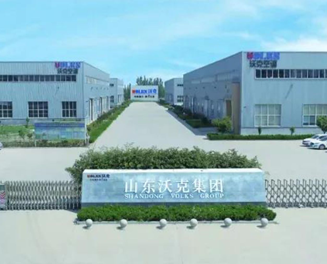 扬帆起航再出发|山东沃克空调集团有限公司年中会议顺利召开
