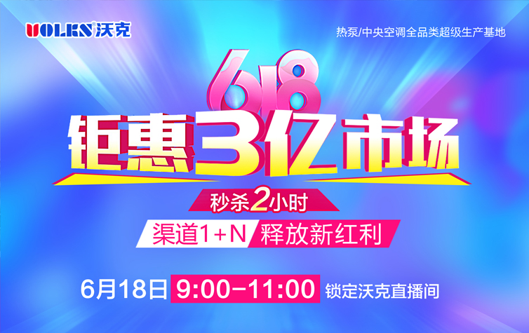 6月18日9点丨锁定沃克空调直播间：钜惠3亿市场，秒杀2小时