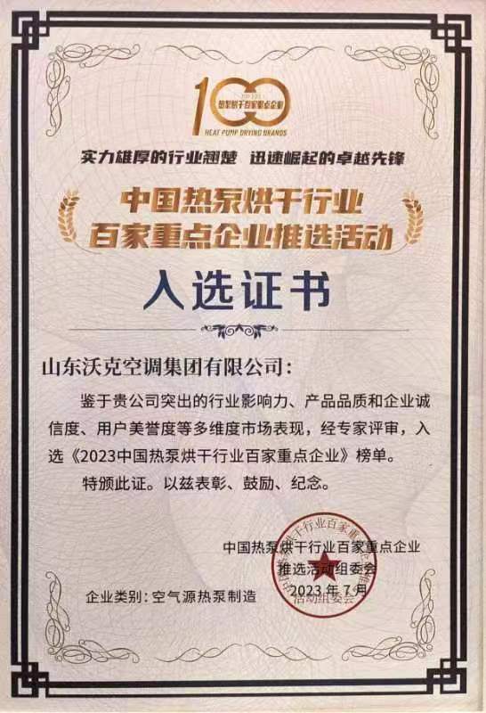 行业翘楚  荣光闪耀 | 沃克入选中国热泵烘干行业百家重点企业！