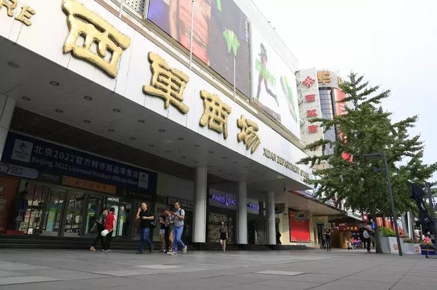 西单商场