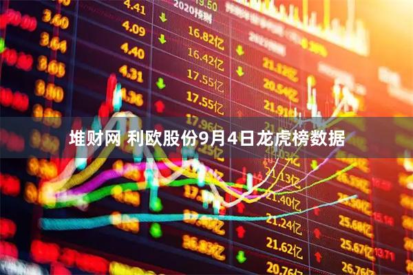 堆财网 利欧股份9月4日龙虎榜数据