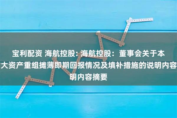 宝利配资 海航控股: 海航控股：董事会关于本次重大资产重组摊薄即期回报情况及填补措施的说明内容摘要