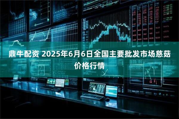 鼎牛配资 2025年6月6日全国主要批发市场慈菇价格行情