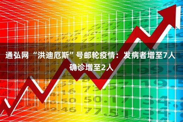 通弘网 “洪迪厄斯”号邮轮疫情：发病者增至7人 确诊增至2人